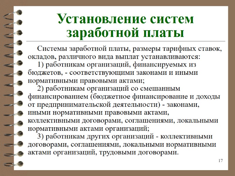 17 Установление систем заработной платы Системы заработной платы, размеры тарифных ставок, окладов, различного вида